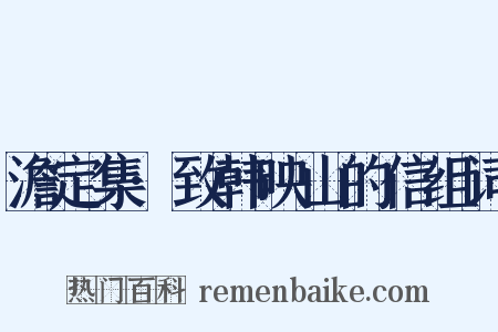 澹定集·致韩映山的信组词是什么意思的图片